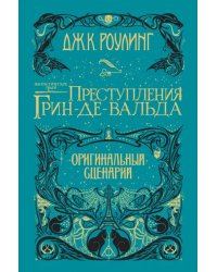 Фантастические твари.Преступления Грин-де-Вальда.Оригинальный сценарий +с/о (6+)
