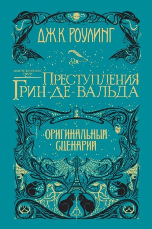 Гарри Поттер Фантастические твари.Преступления Грин-де-Вальда.Оригинальный сценарий +с/о (6+)