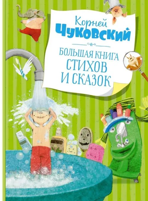 Обложка книги «Большая книга стихов и сказок.» — Чуковский К., ISBN 9785389195141