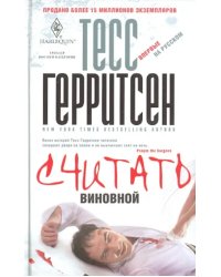 Считать виновной