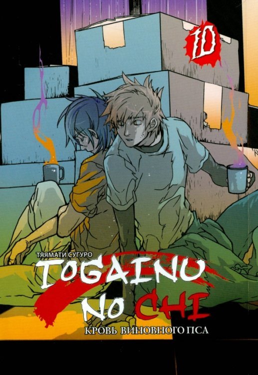 Кровь виновного пса. Том 10 Кровь виновного пса. Том 10