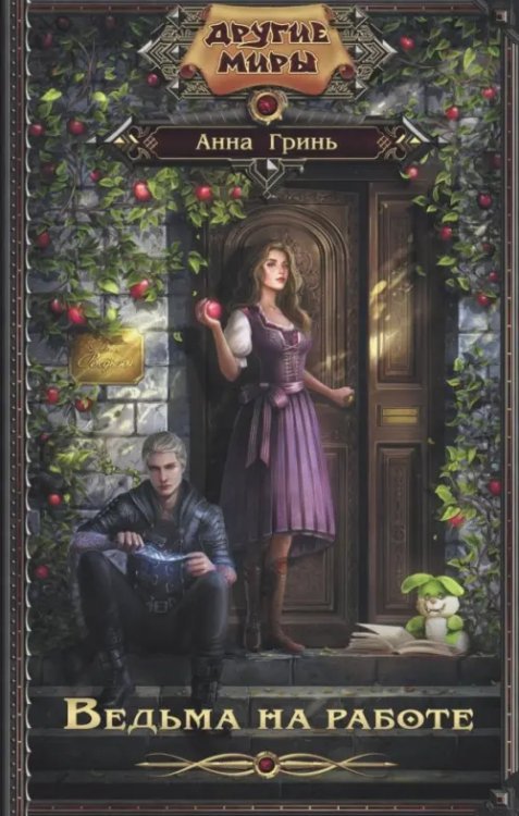 Другие миры Ведьма на работе