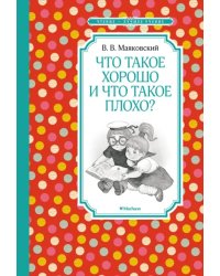 Что такое хорошо и что такое плохо?