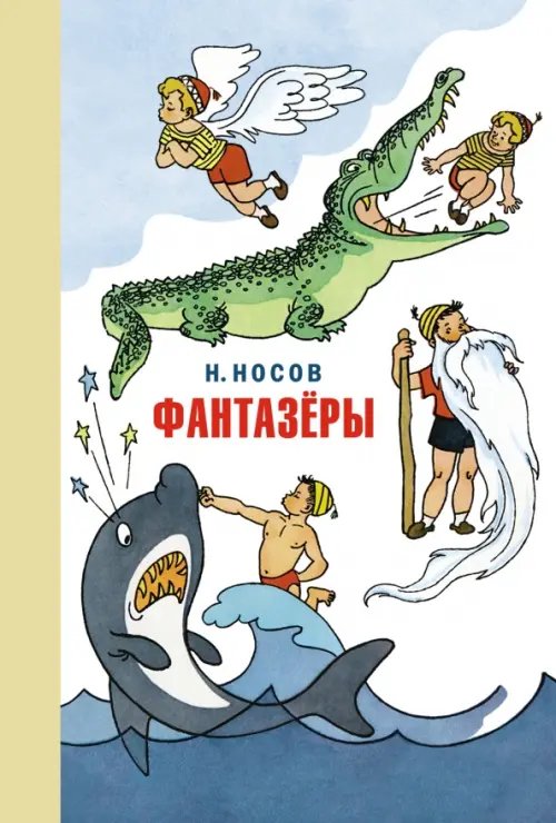 Наши любимые книжки Фантазёры. Весёлые рассказы и повести