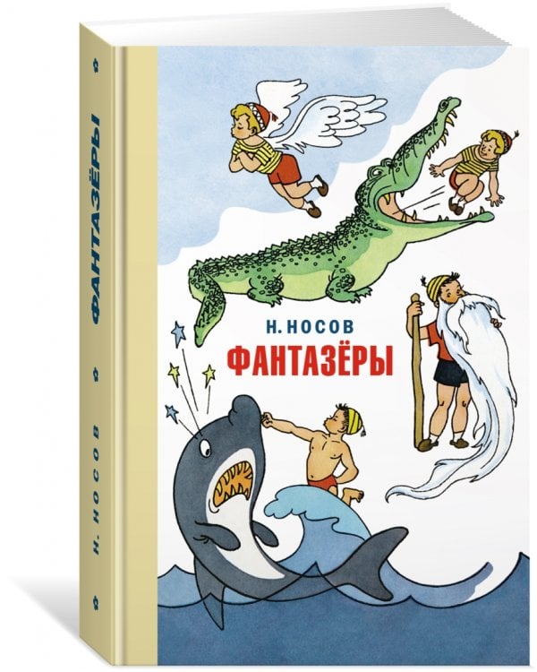 Фантазёры. Весёлые рассказы и повести