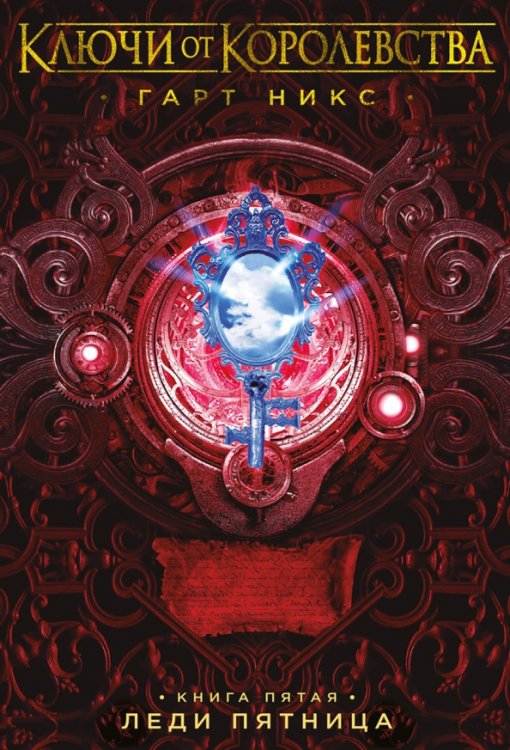 Ключи от Королевства.Кн.5.Леди Пятница