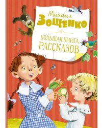 Большая книга рассказов.Зощенко М.
