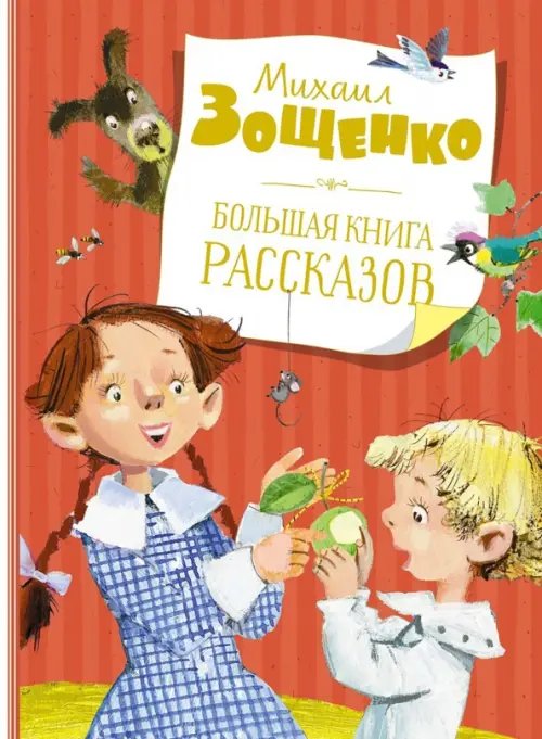 Самые красивые сказки Большая книга рассказов.