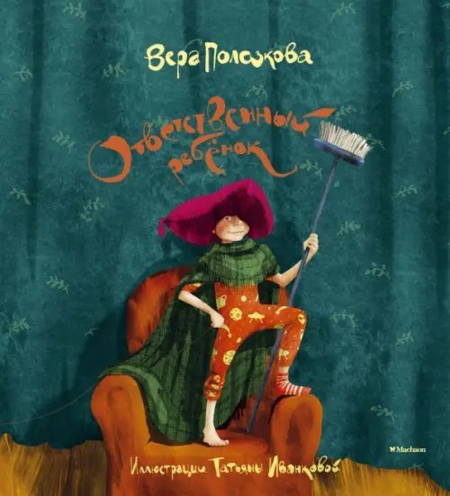 Веселые строчки (Picture books) Ответственный ребенок