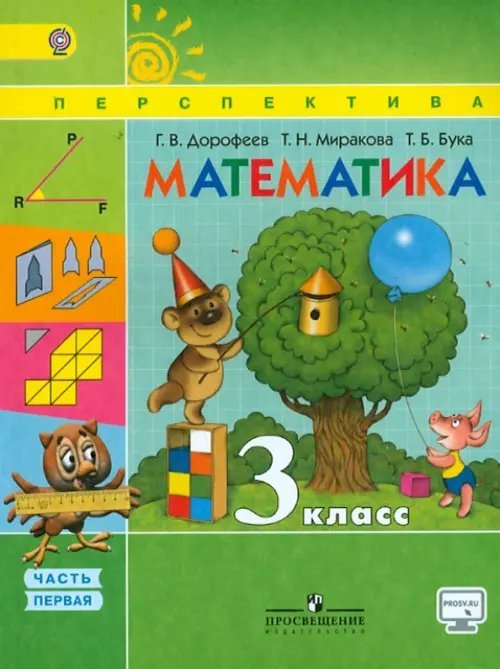Перспектива Математика. 3 класс. Учебник. В 2-х частях. ФГОС