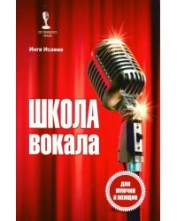 Школа вокала для мужчин и женщин
