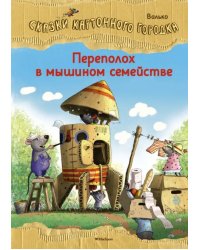 Переполох в мышином семействе. Сказки Картонного городка