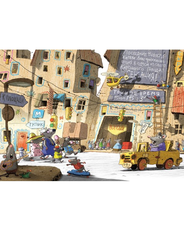 Переполох в мышином семействе. Сказки Картонного городка