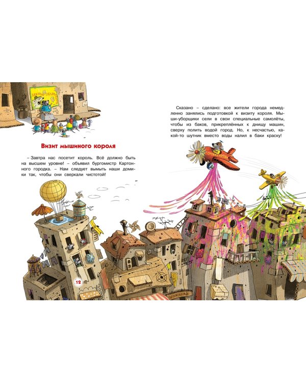 Переполох в мышином семействе. Сказки Картонного городка