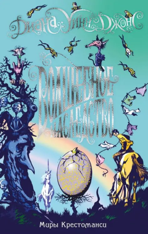 Ходячий замок. Книги Дианы Уинн Джонс Миры Крестоманси.Волшебное наследство