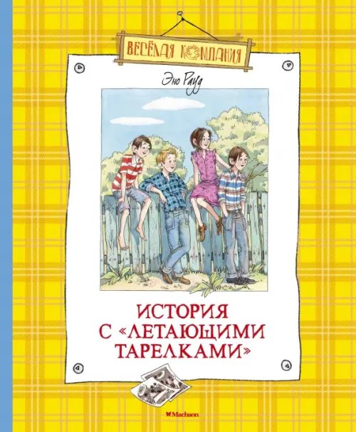 Веселая компания История с "летающими тарелками"