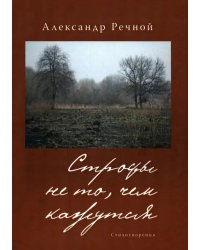 Строфы не то, чем кажутся