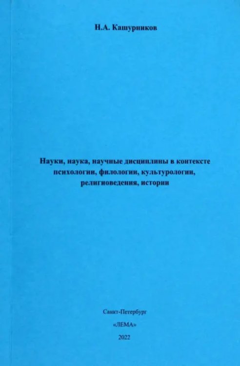 Науки, наука, научные дисциплины в контексте психологии, филологии, культурологии, религиоведения Науки, наука, научные дисциплины в контексте психологии, филологии, культурологии, религиоведения