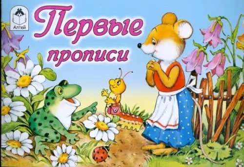 Прописи: Первые прописи (мышка)