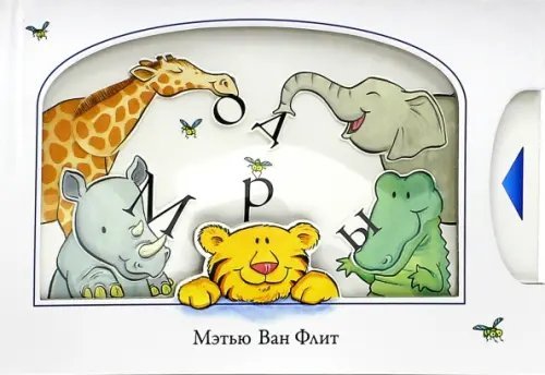 Мэтью Ван Флит Вот так морды!