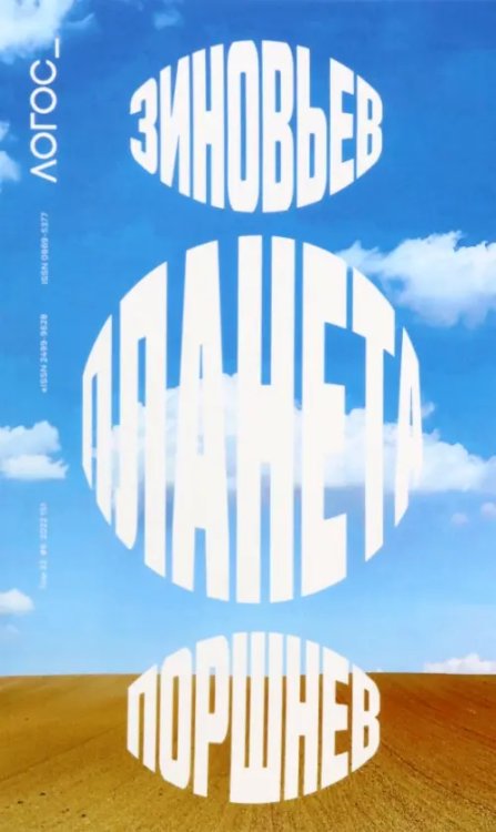Библиотека журнала "Логос" Логос №6/2022 Зиновьев. Планета. Поршнев