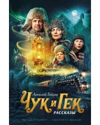 Чук и Гек
