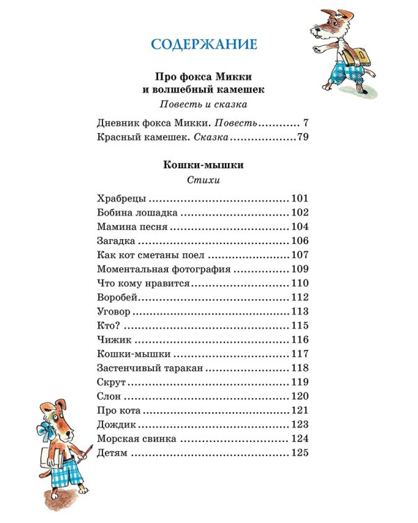 Дневник фокса Микки