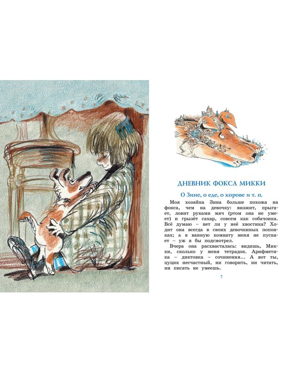 Дневник фокса Микки
