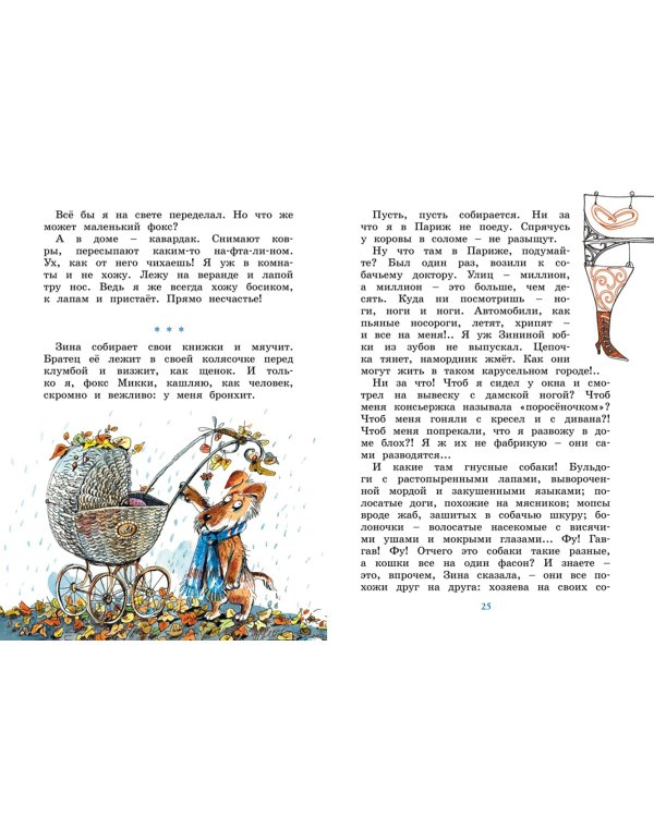 Дневник фокса Микки