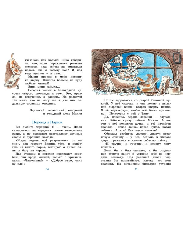 Дневник фокса Микки