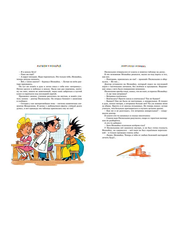 Рассказы о Незнайке