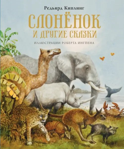 Слоненок и другие сказки (иллюстр.Ингпена Р.)