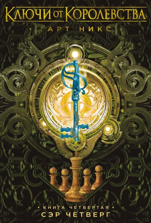 Ключи от Королевства.Кн.4.Сэр Четверг
