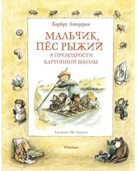 Мальчик,пес рыжий и премудрости картонной школы