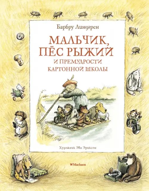 Книги Барбру Линдгрен Мальчик,пес рыжий и премудрости картонной школы