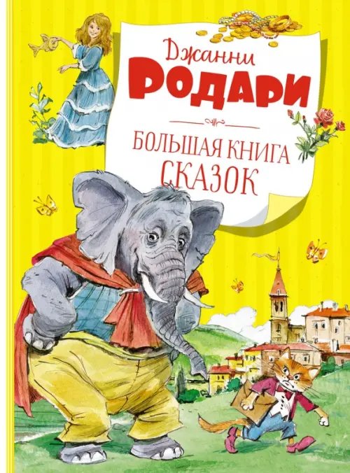 Большая книга Большая книга сказок