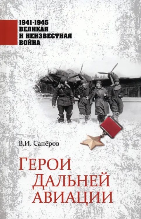 1941-1945 великая и неизвестная война 1941-1945. Герои Дальней авиации