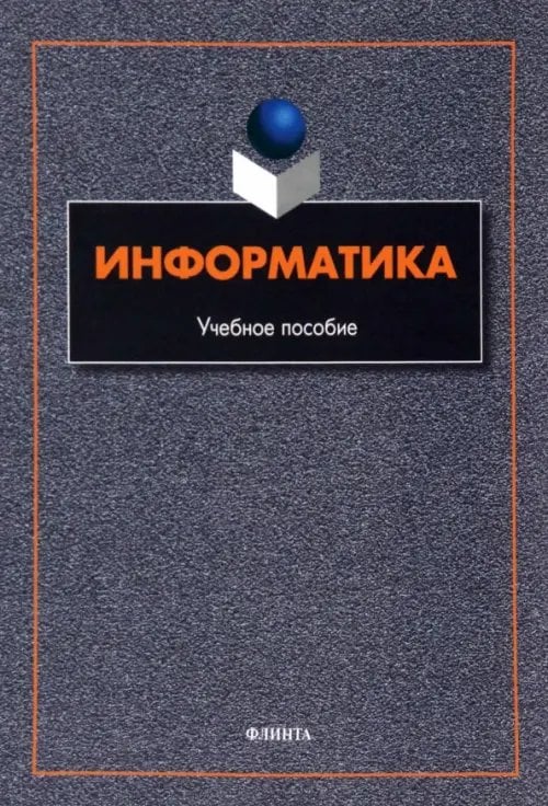 Информатика. Учебное пособие