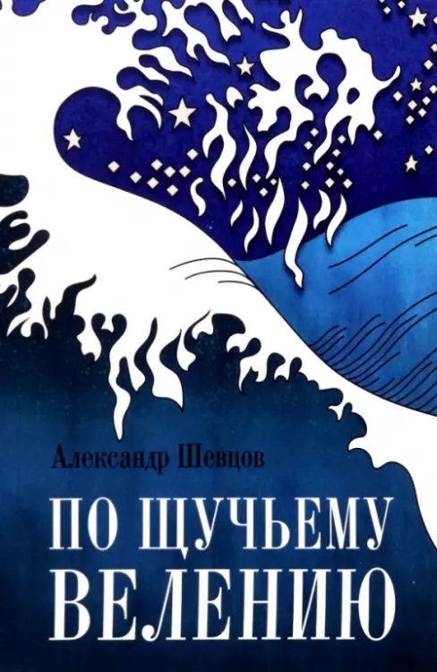 Сказки А. Шевцова По Щучьему велению