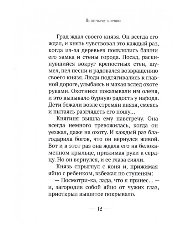 По Щучьему велению