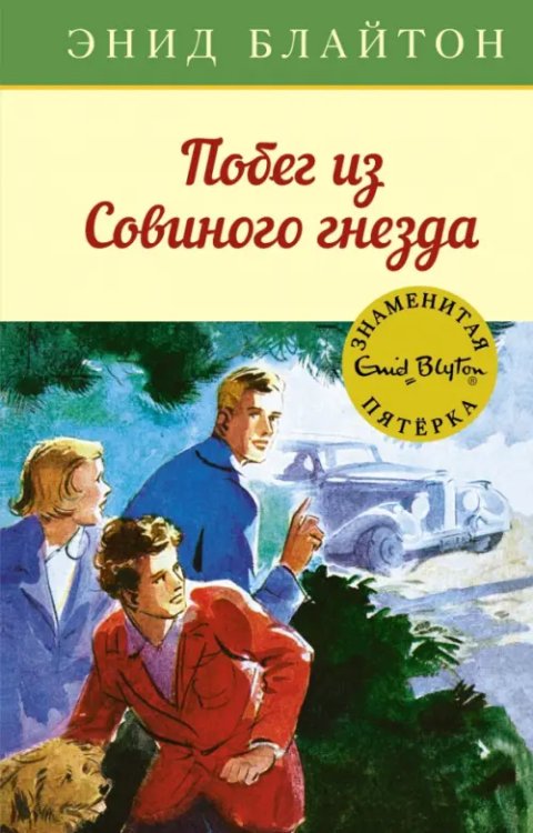 Побег из совиного гнезда