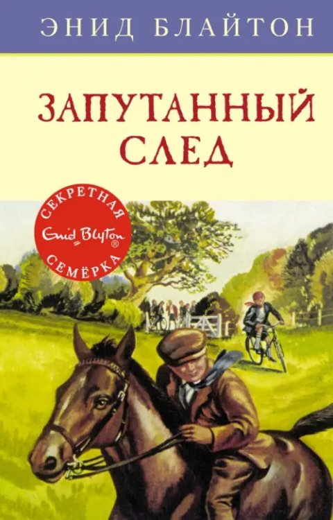 Детский детектив. Секретная семерка Запутанный след
