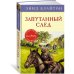 Детский детектив. Секретная семерка Запутанный след