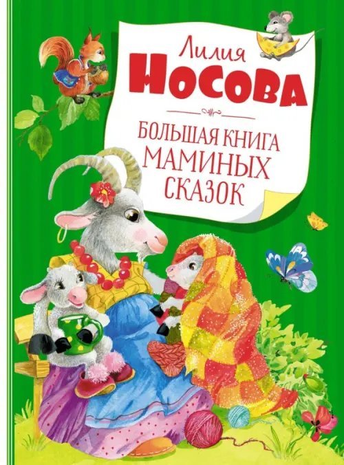 Большая книга Большая книга маминых сказок