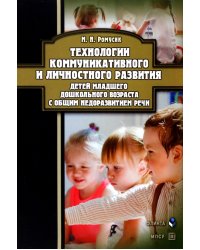Технологии коммуникативного и личностного развития детей