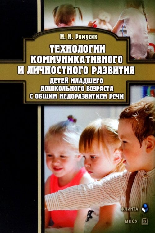 Технологии коммуникативного и личностного развития детей