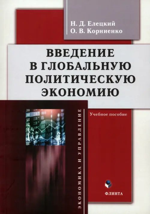 Введение в глобальную политическую экономию Введение в глобальную политическую экономию