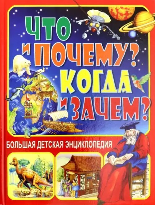 Что и Почему? Когда и Зачем? Большая детская энциклопедия