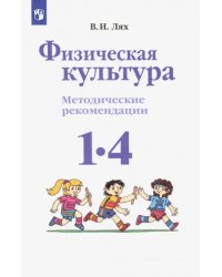 Физическая культура. 1-4 классы. Методические рекомендации. ФГОС