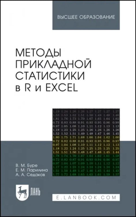 Методы прикладной статистики в R и Excel. Учебное пособие